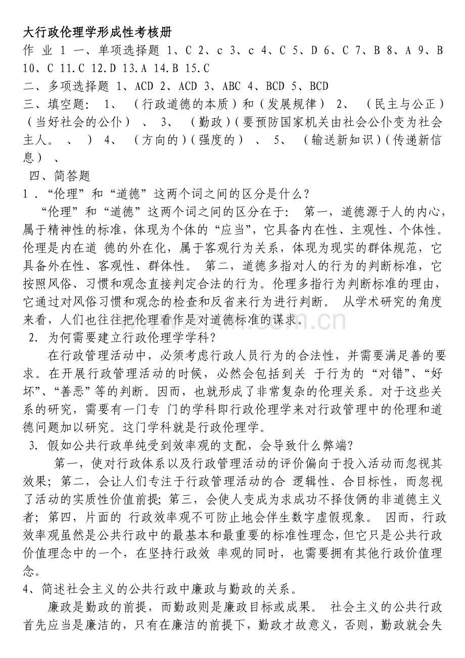2024年电大行政伦理学形成性考核册答案新版.doc_第1页