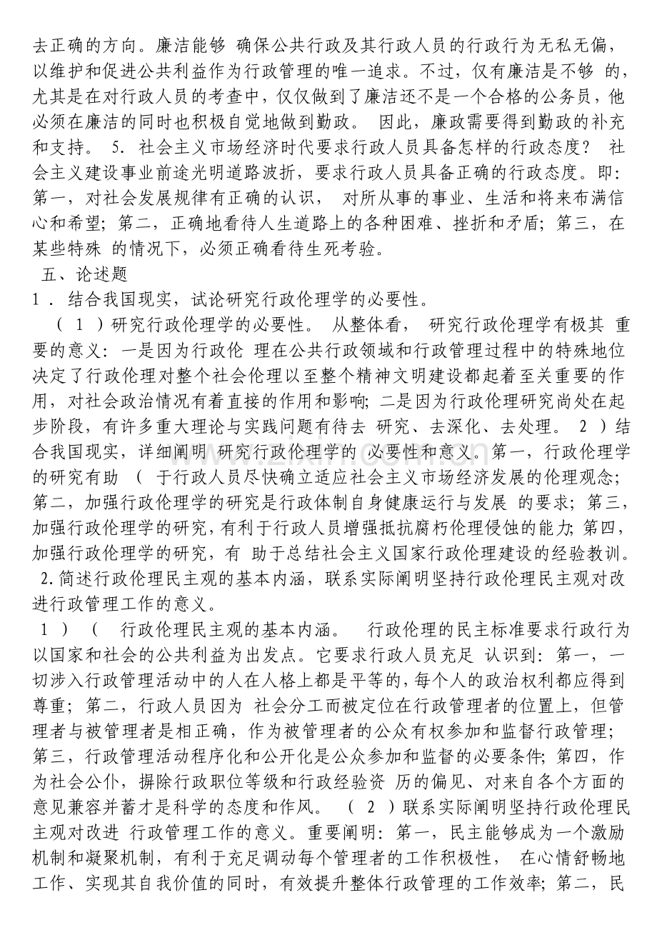 2024年电大行政伦理学形成性考核册答案新版.doc_第2页