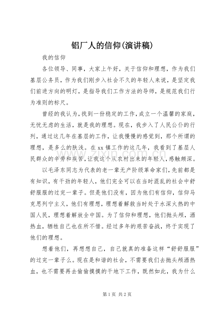 铝厂人的信仰(致辞演讲稿).docx_第1页