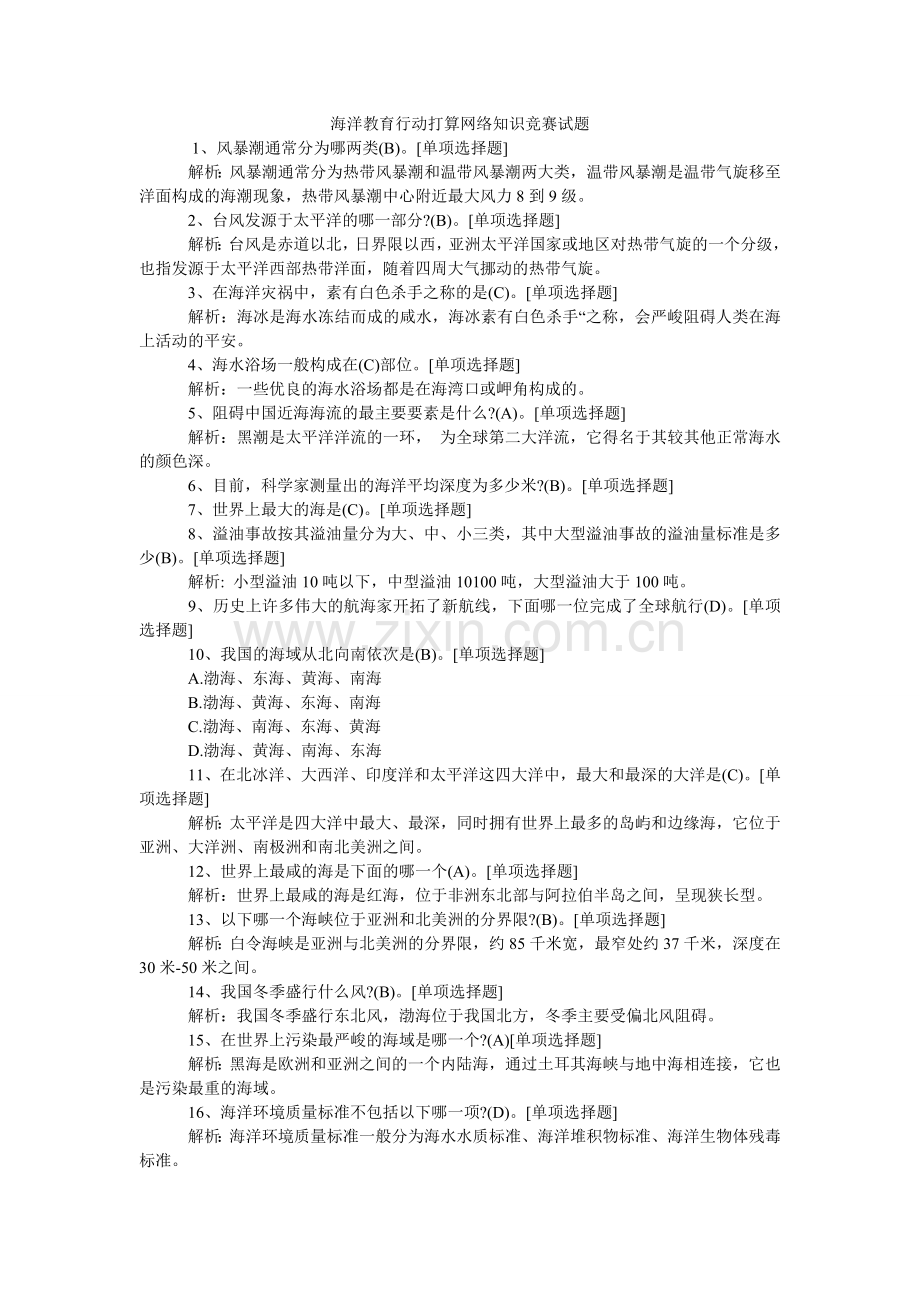 海洋教育行动计划网络知识竞赛试题.doc_第1页