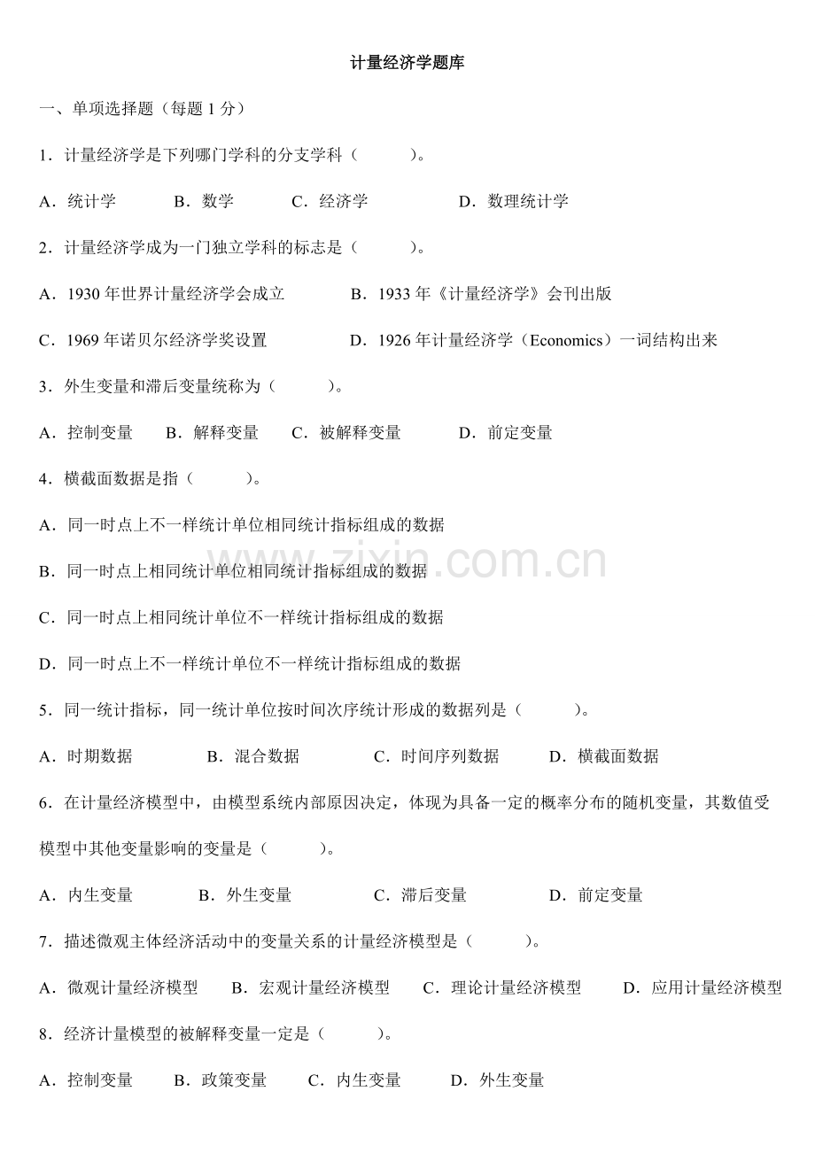 2024年计量经济学题库.doc_第1页