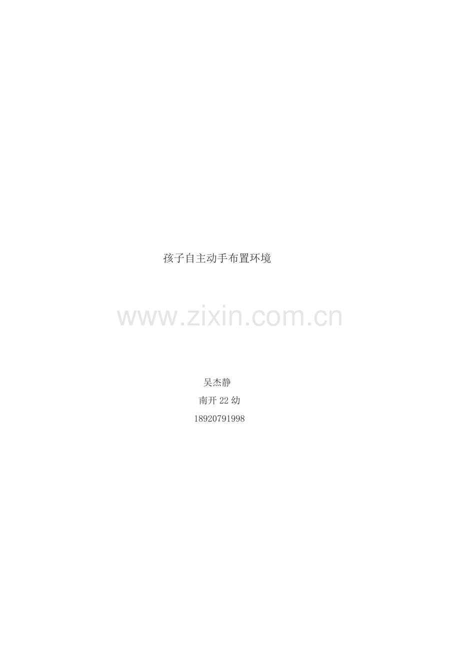 孩子是环境创设的主人---吴杰静.docx_第1页
