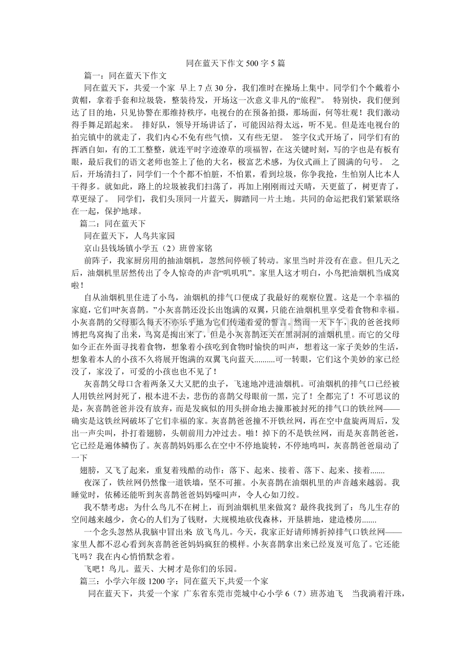 同在蓝ۥ天下作文500字5篇.doc_第1页
