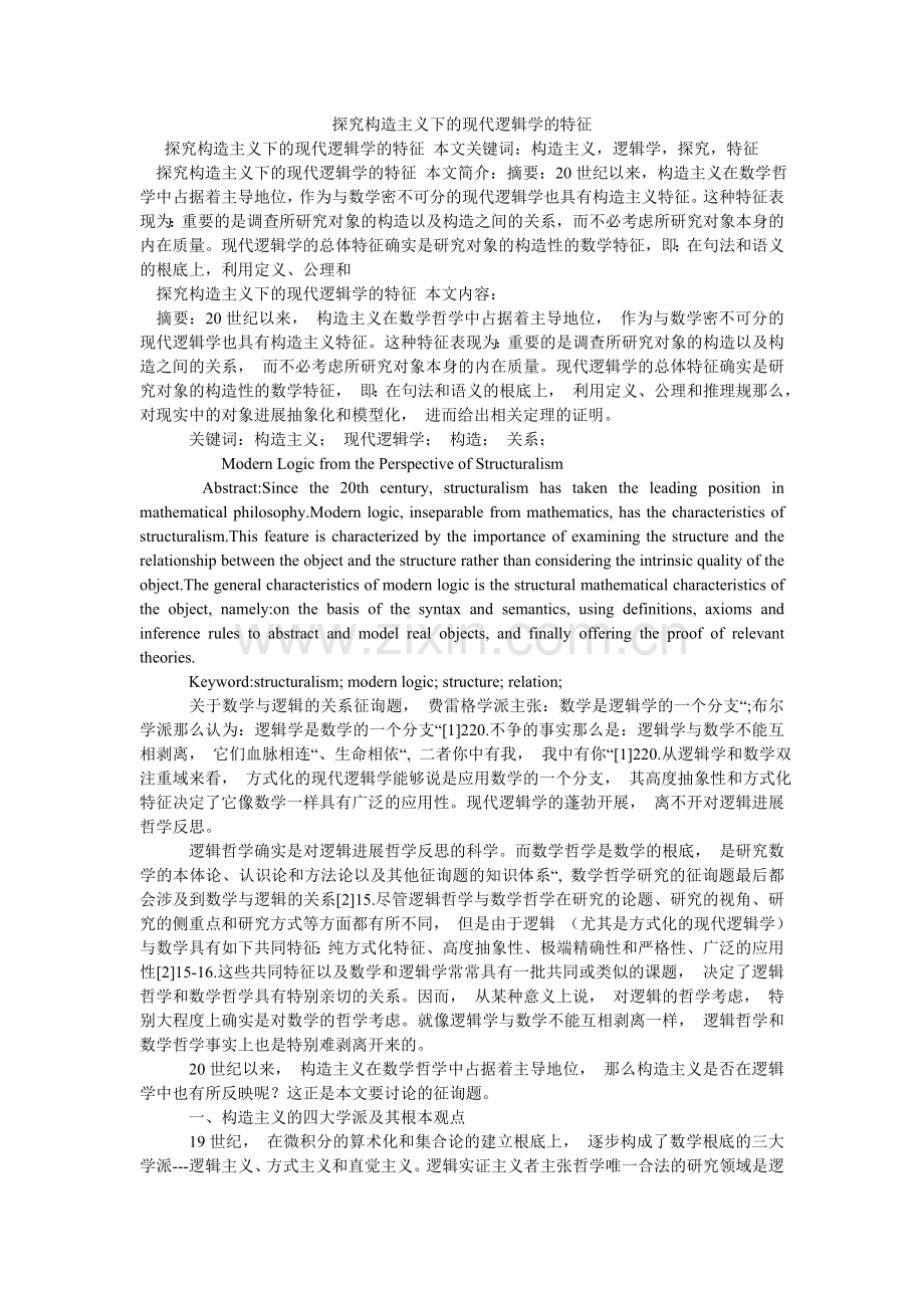 探究结ۥ构主义下的现代逻辑学的特征.doc_第1页