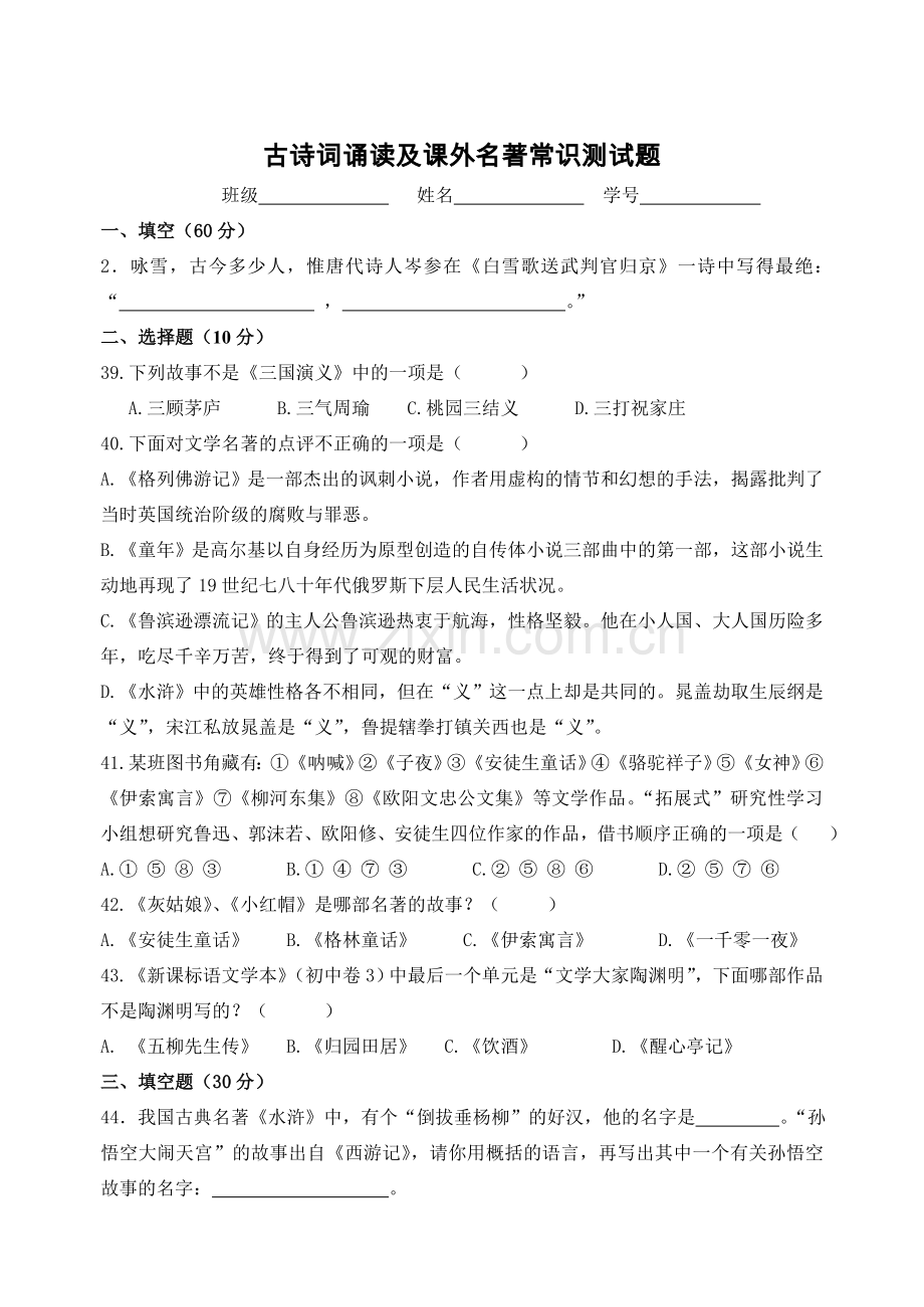 古诗词诵读及课外名著常识测试题.doc_第1页