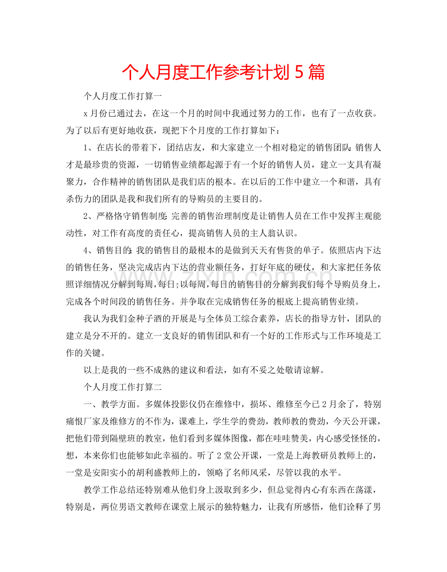 个人月度工作参考计划5篇.doc_第1页