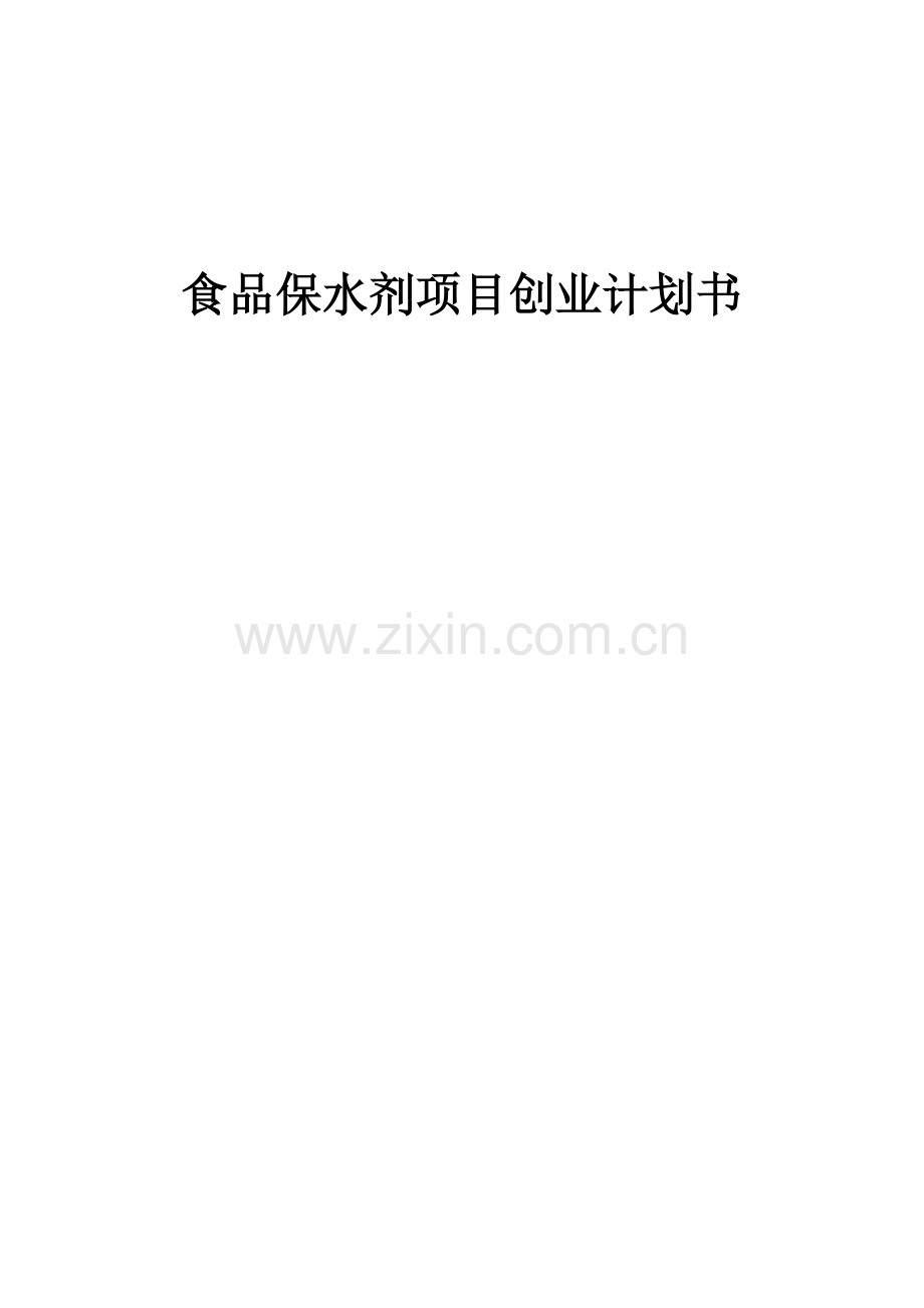 食品保水剂项目创业计划书.docx_第1页