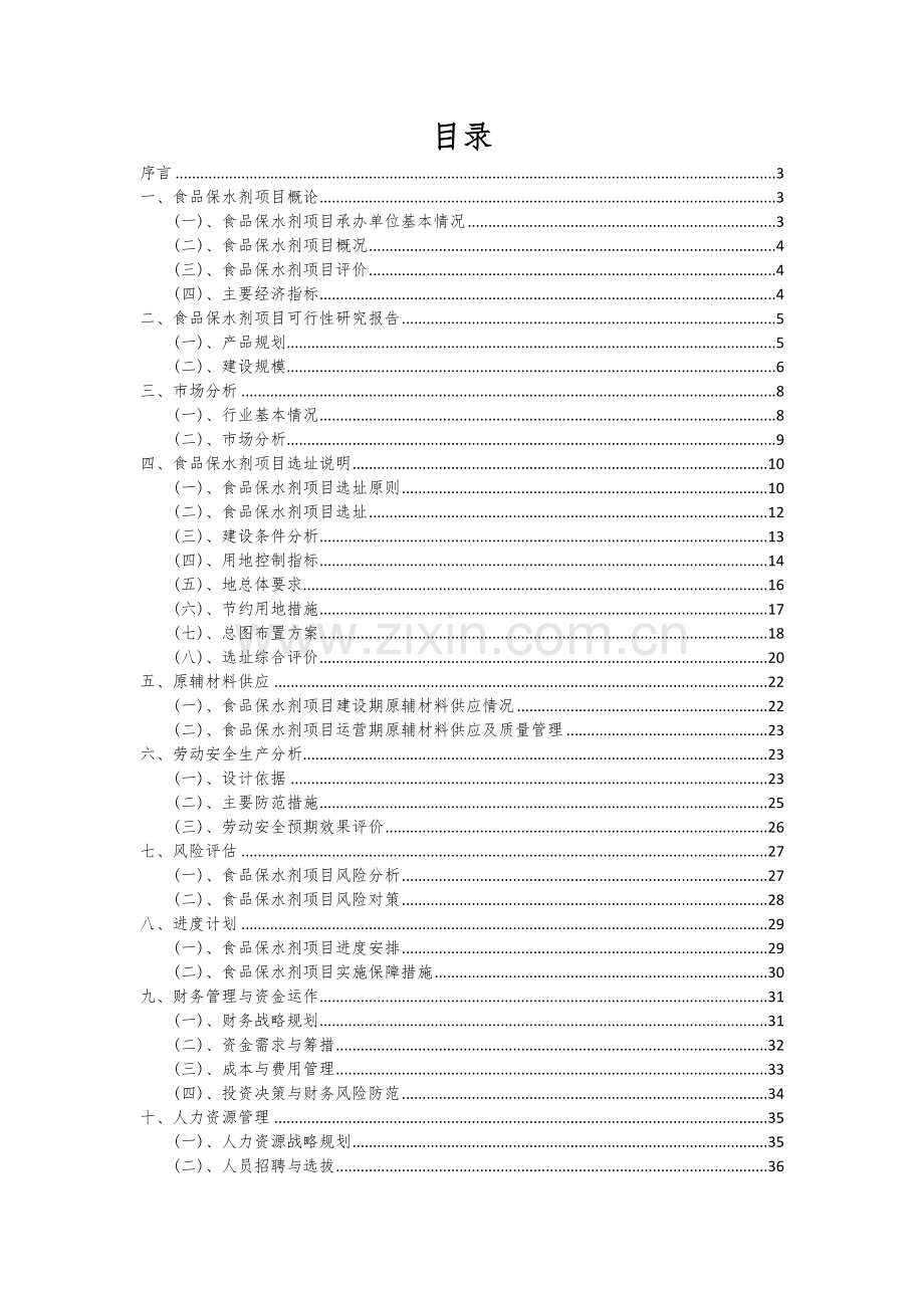 食品保水剂项目创业计划书.docx_第2页