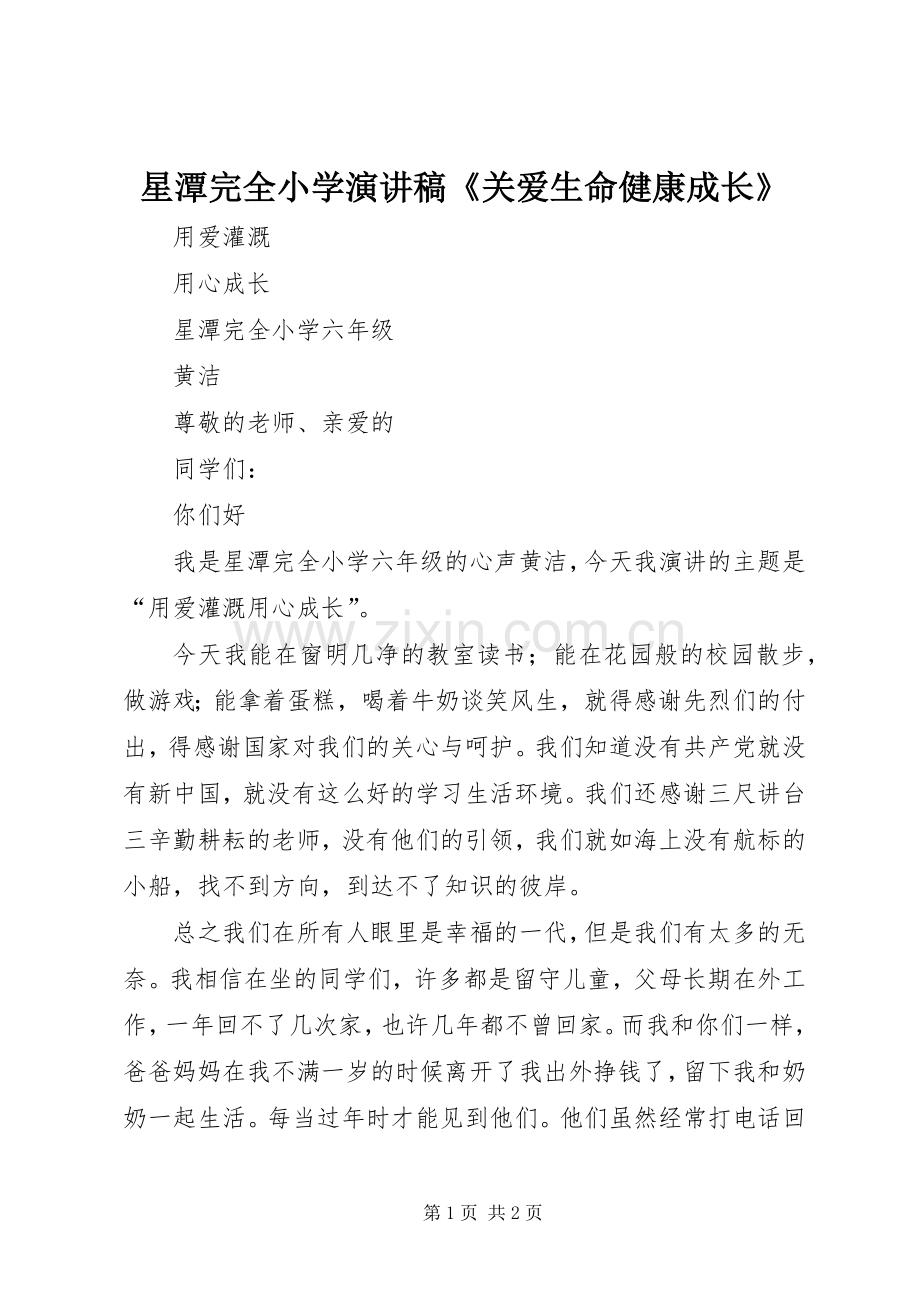 星潭完全小学演讲《关爱生命健康成长》.docx_第1页