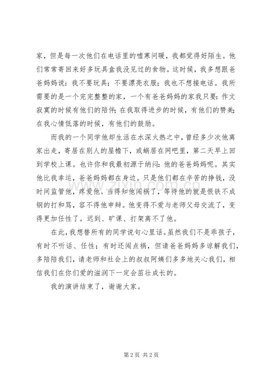 星潭完全小学演讲《关爱生命健康成长》.docx_第2页