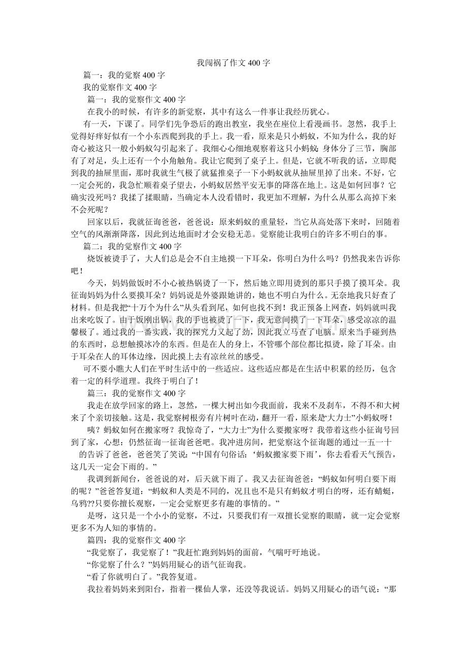 我闯祸了作文400字.doc_第1页