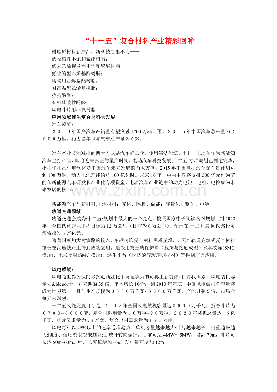 “十一五”复合材料产业精彩回眸.doc_第1页