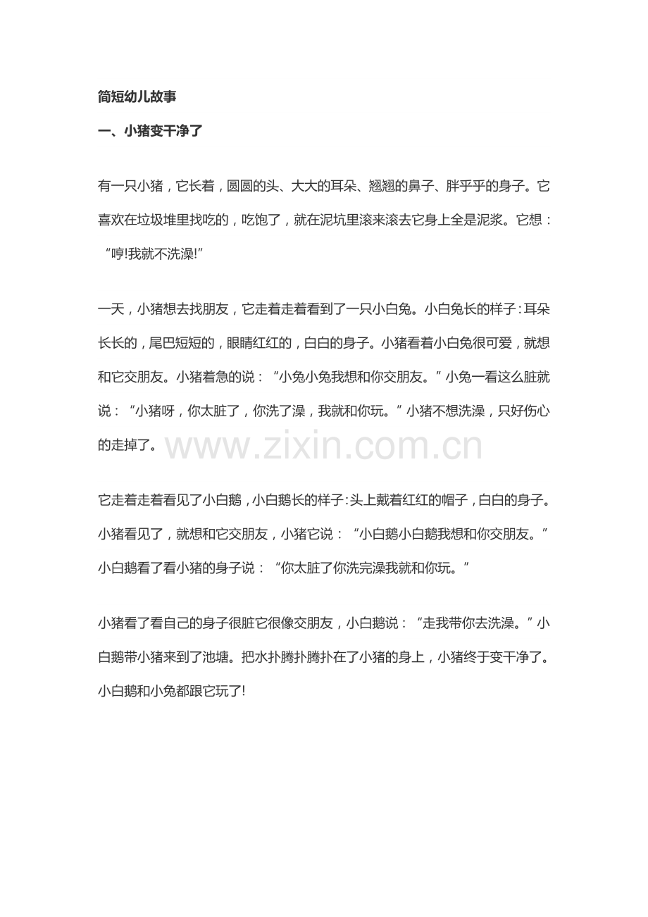 简短幼儿故事.docx_第1页