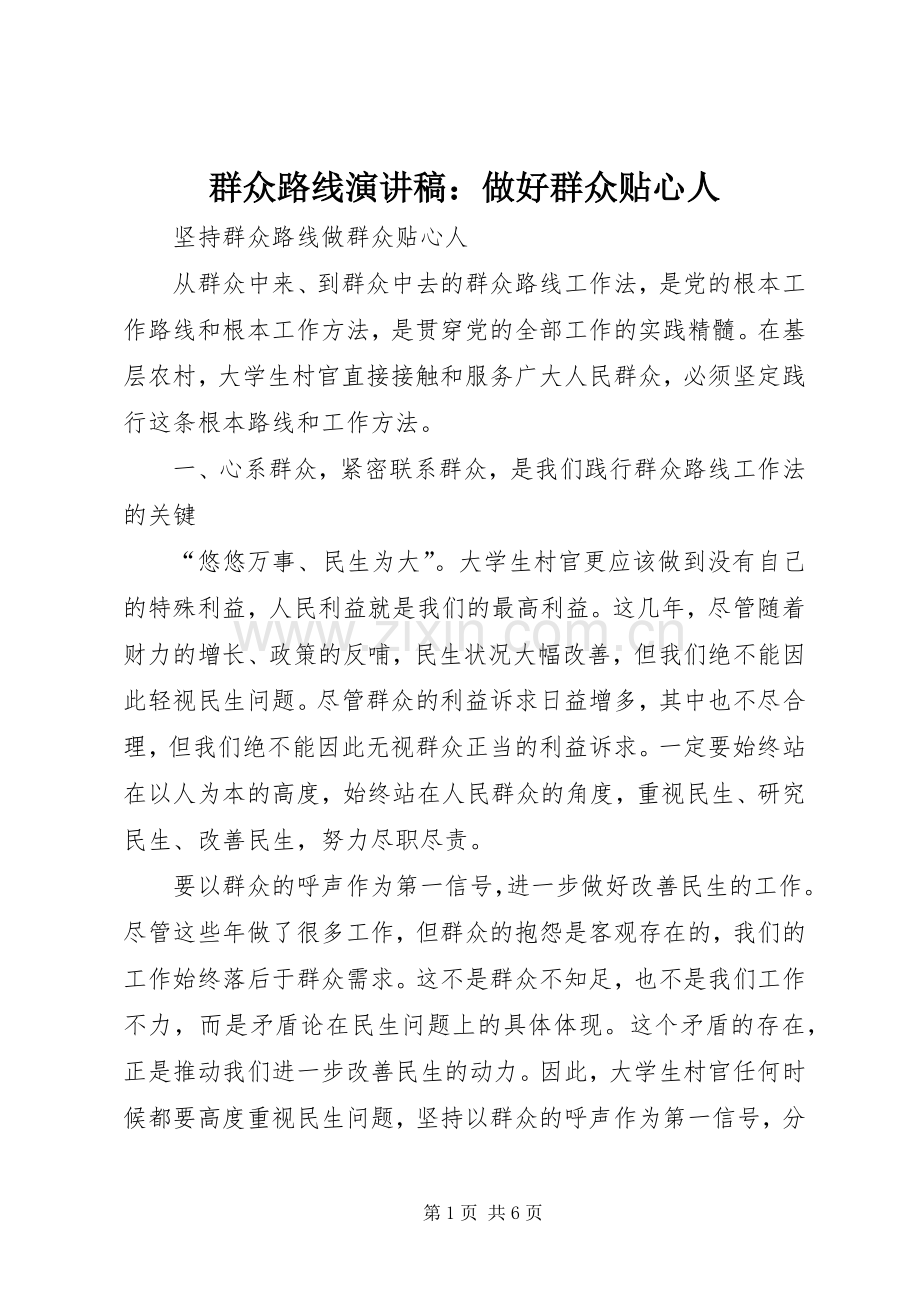 群众路线演讲：做好群众贴心人.docx_第1页