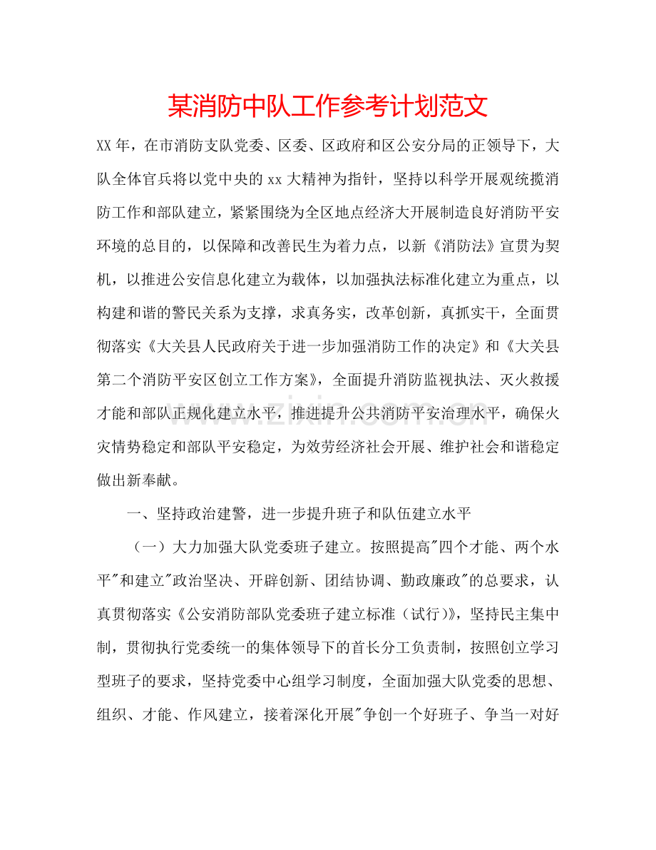 某消防中队工作参考计划范文.doc_第1页