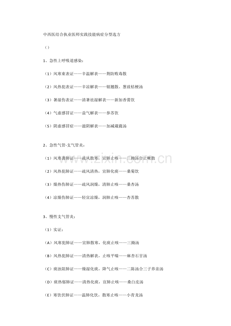 2024年中西医结合执业医师实践技能病症分型选方.doc_第1页