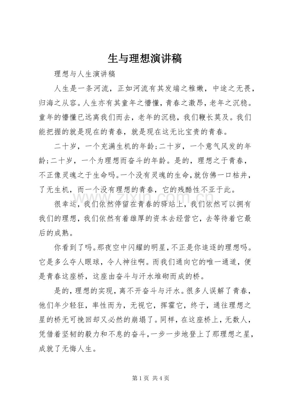 生与理想演讲.docx_第1页