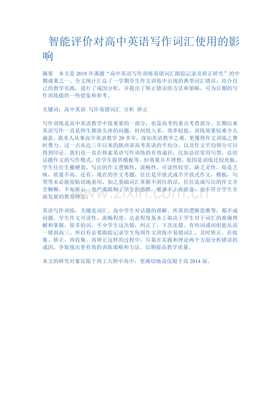 智能评价对高中英语写作词汇使用的影响.doc_第1页