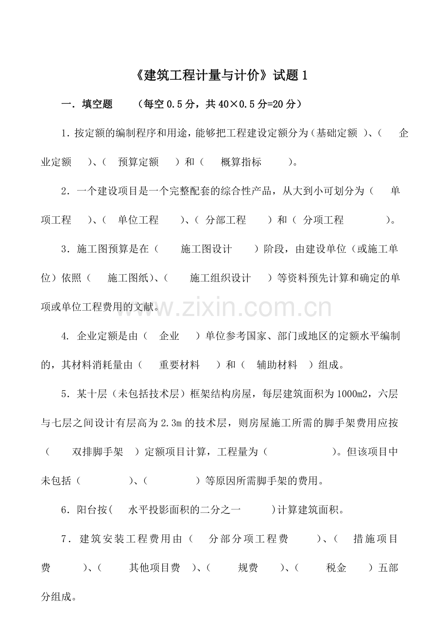 2024年建筑工程计量与计价试卷及答案3套.doc_第1页