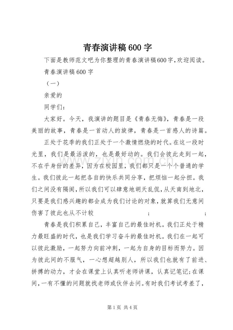 青春演讲致辞稿600字.docx_第1页