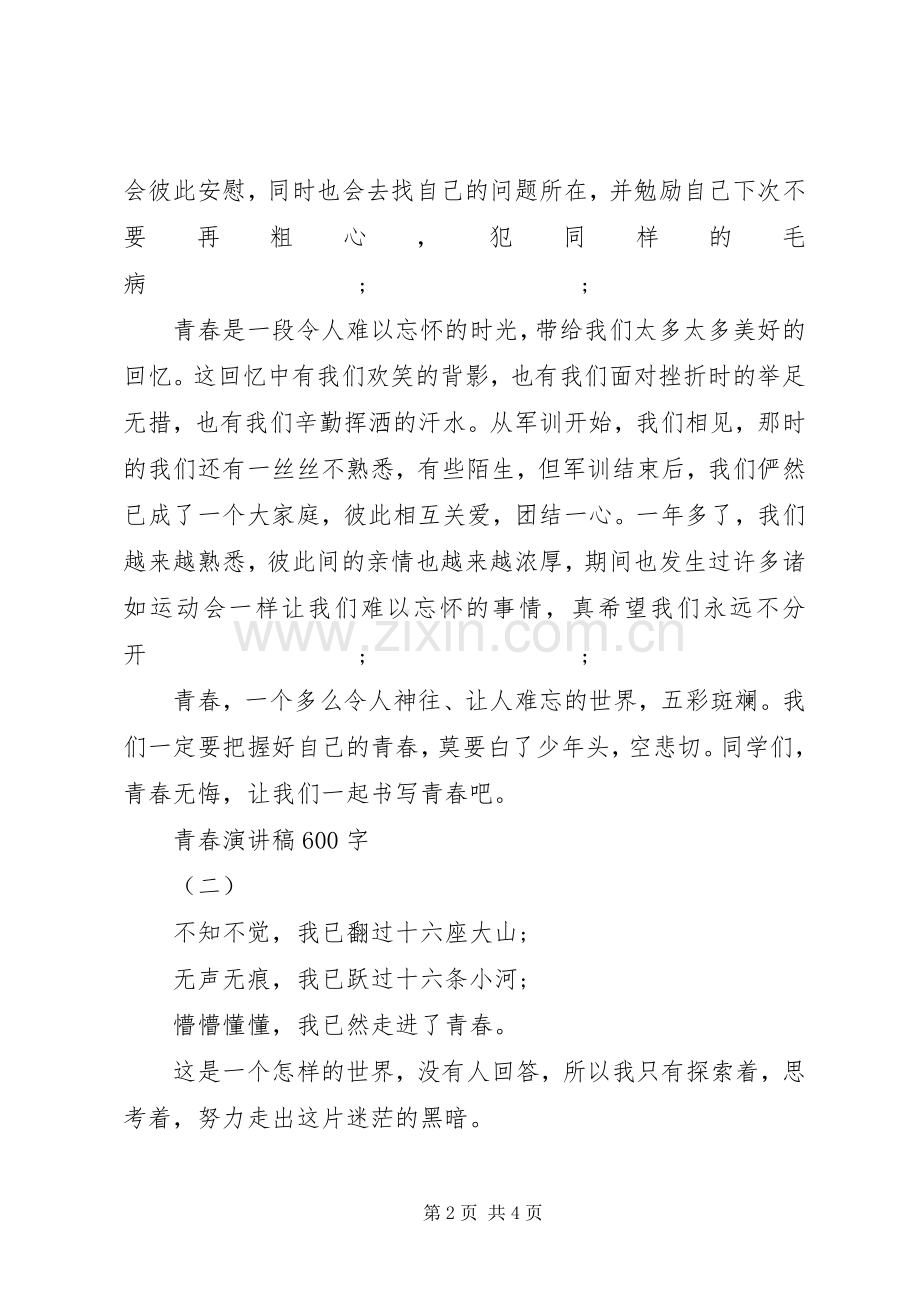 青春演讲致辞稿600字.docx_第2页