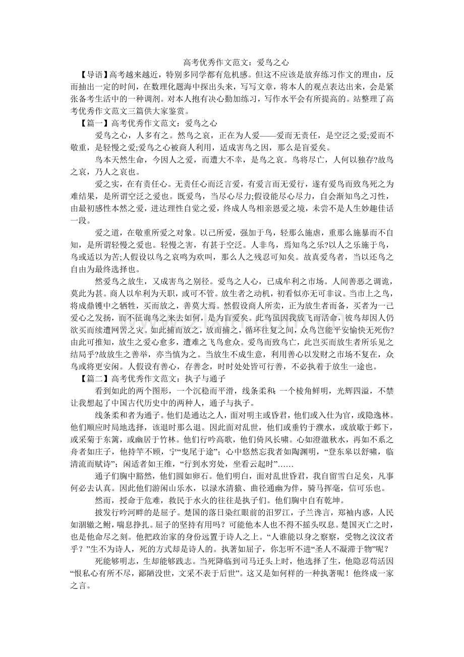 -高考优秀作文范文：爱鸟之心-.doc_第1页