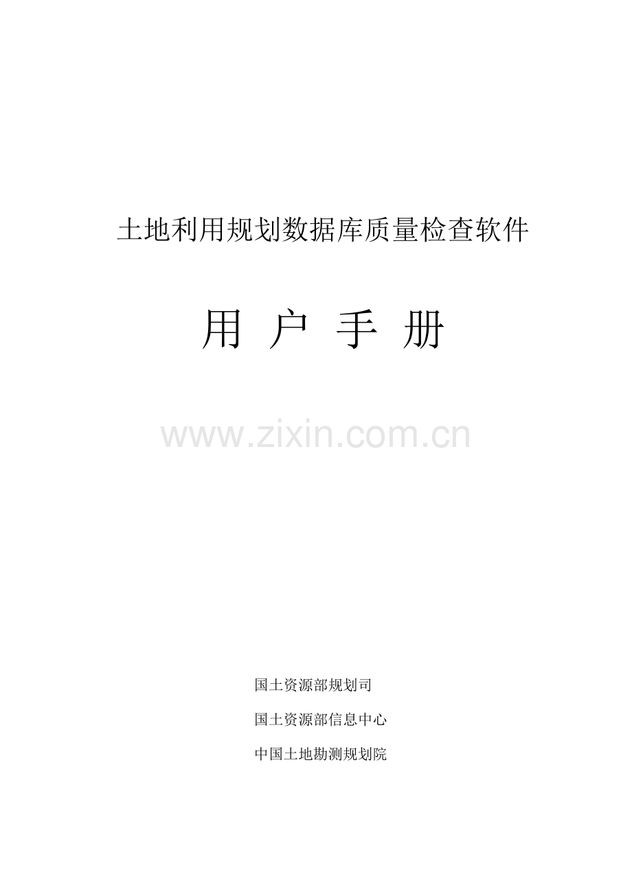 土地利用规划数据库成果质量检查软件用户手册.docx_第1页