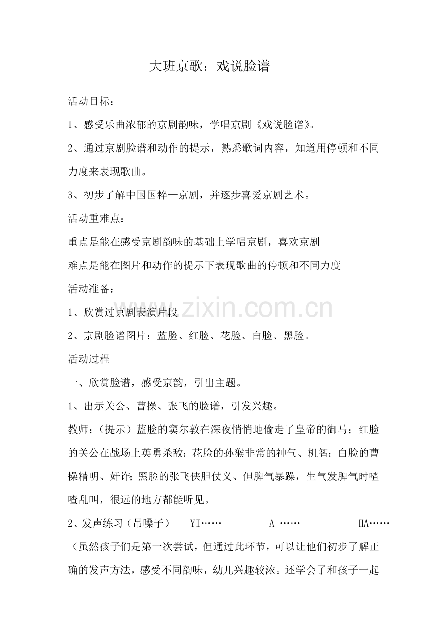 示范课京歌《戏说脸谱》.doc_第1页