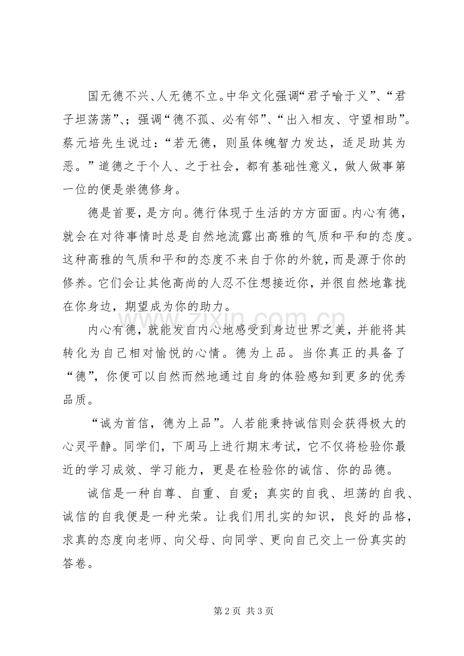 品德教育演讲稿范文诚为首信德为上品.docx_第2页