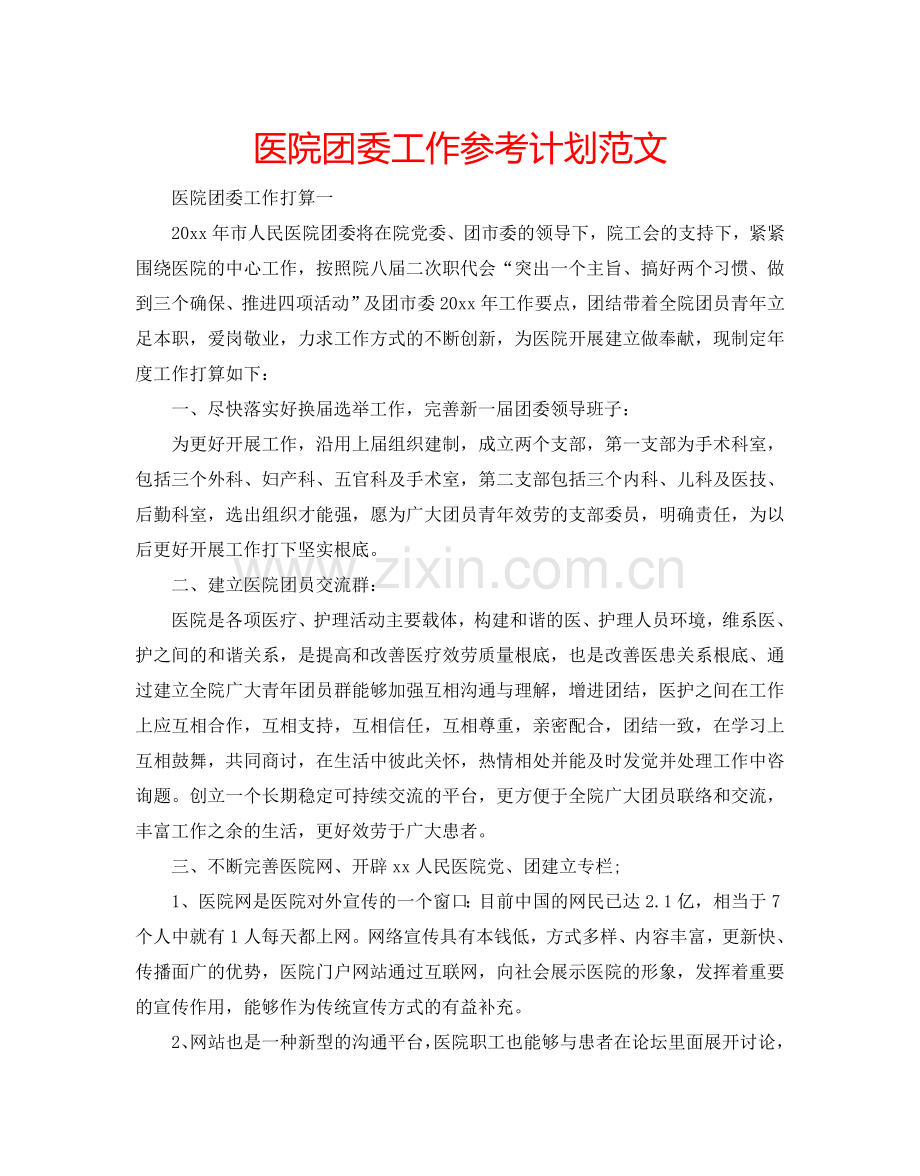医院团委工作参考计划范文.doc_第1页