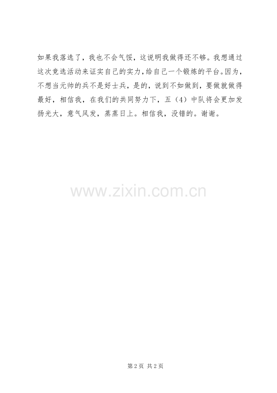 竞选中队长演讲稿集锦.docx_第2页
