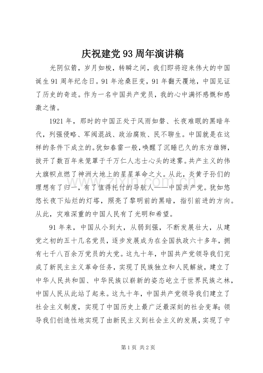 庆祝建党93周年演讲.docx_第1页