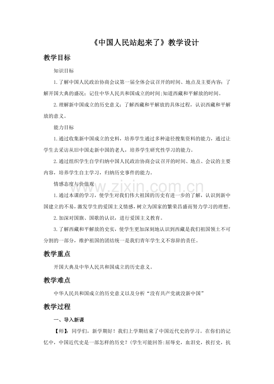 《中国人民站起来了》教学设计2.doc_第1页