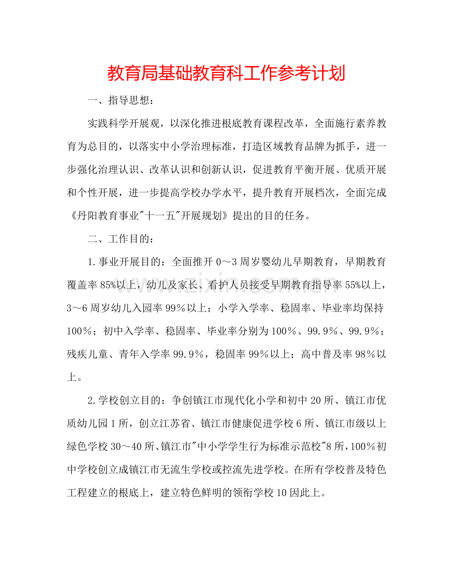 教育局基础教育科工作参考计划.doc_第1页