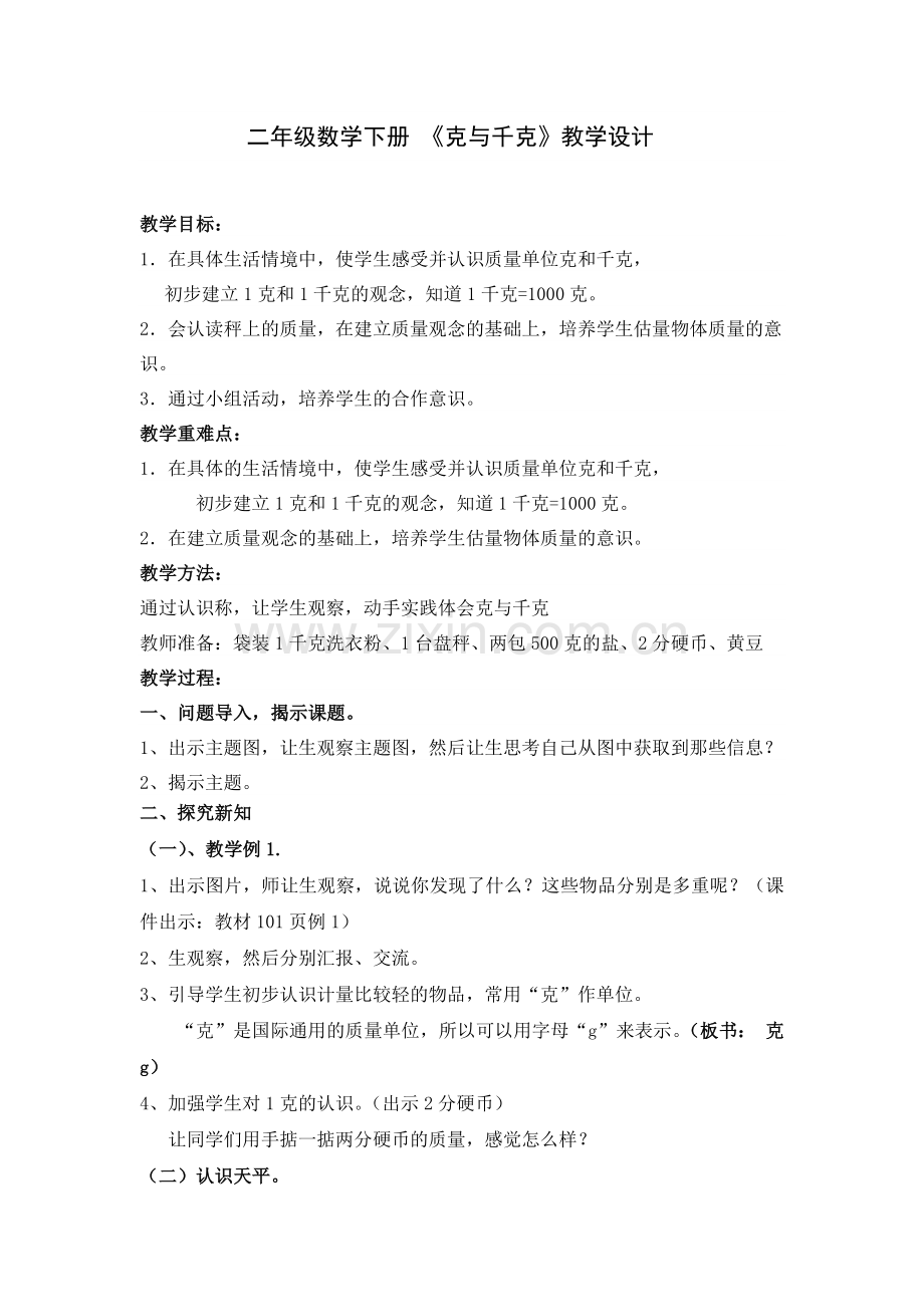 小学数学人教2011课标版二年级二年级数学下册《克与千克》教学设计.doc_第1页