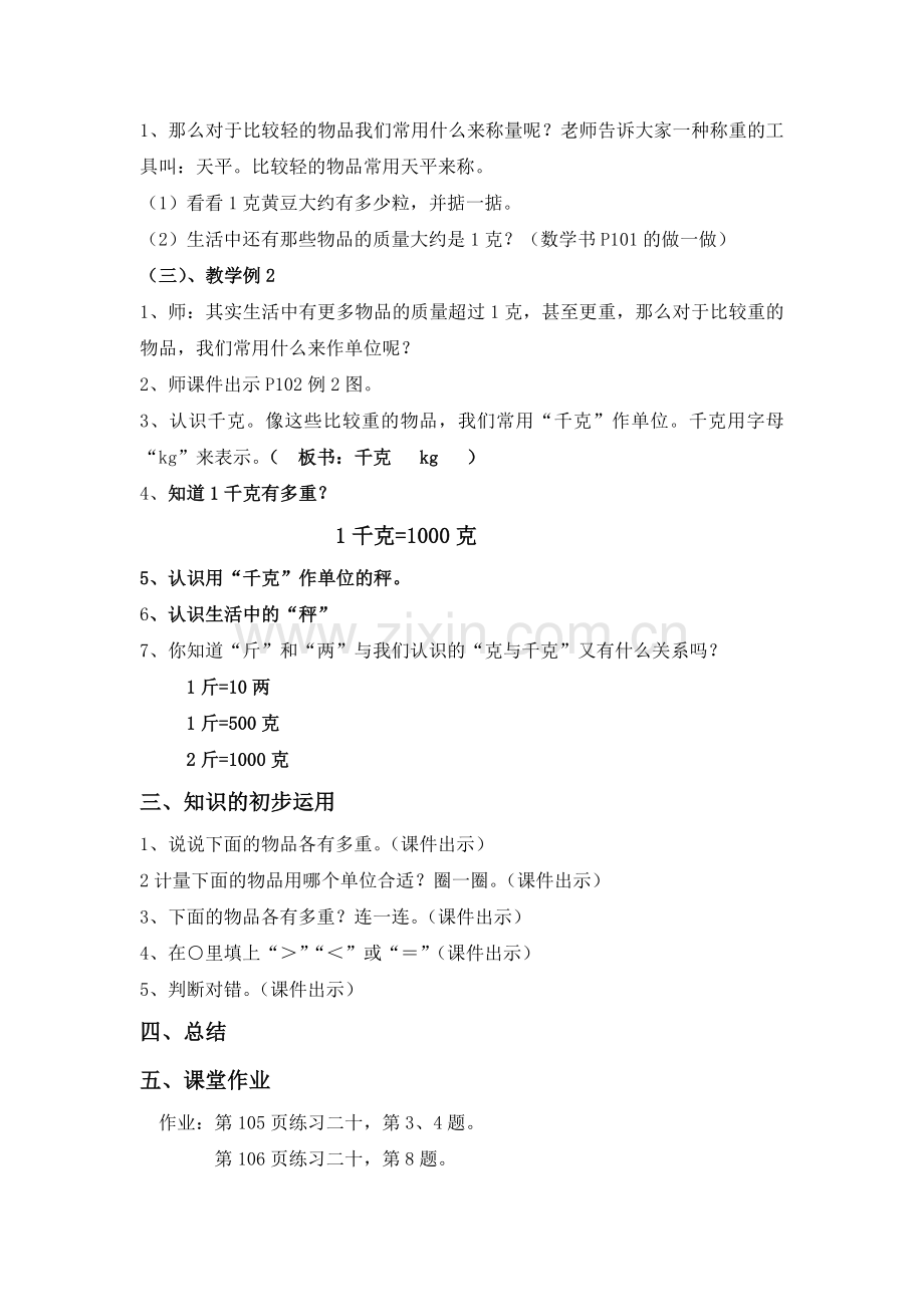小学数学人教2011课标版二年级二年级数学下册《克与千克》教学设计.doc_第2页