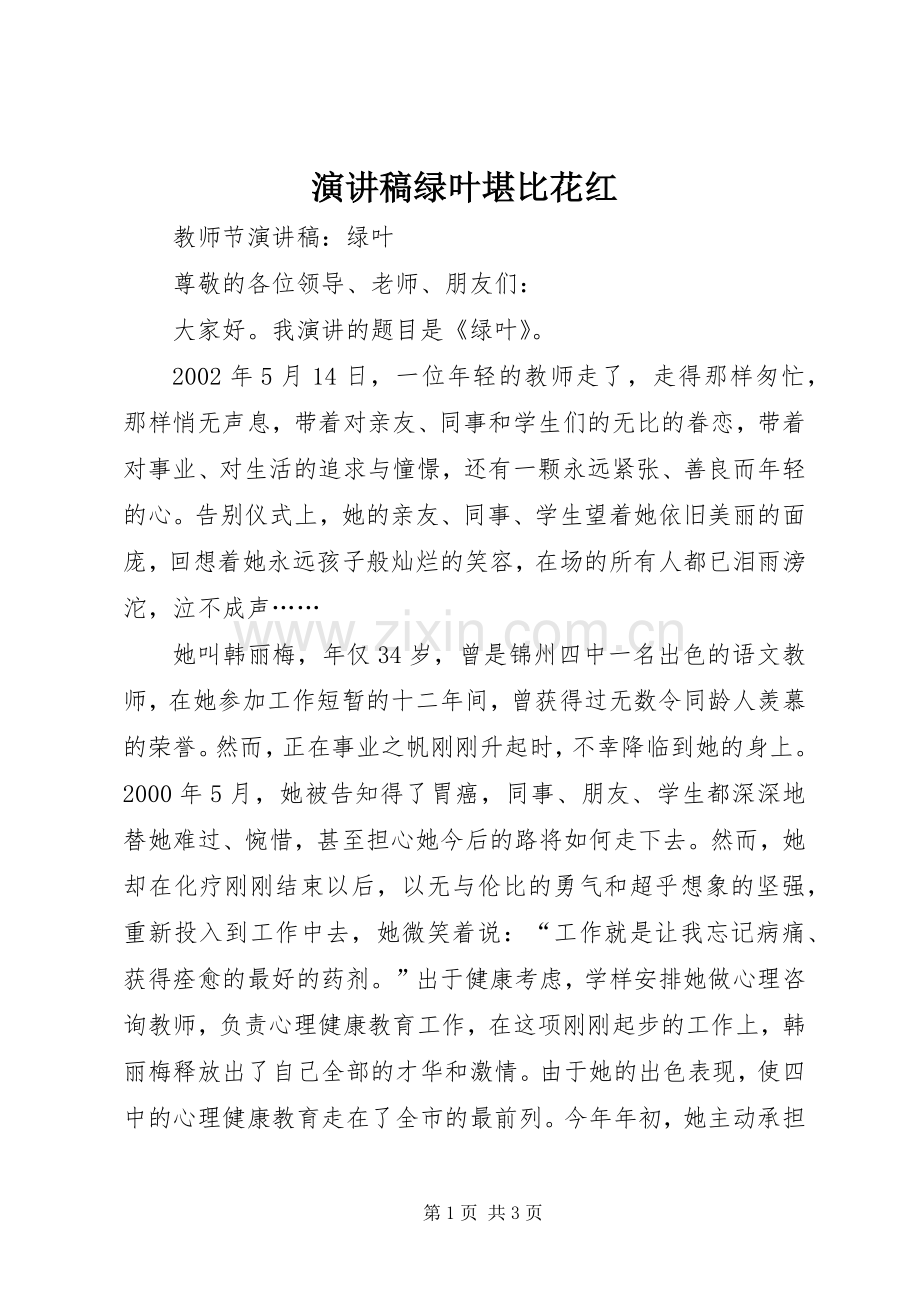 演讲绿叶堪比花红.docx_第1页