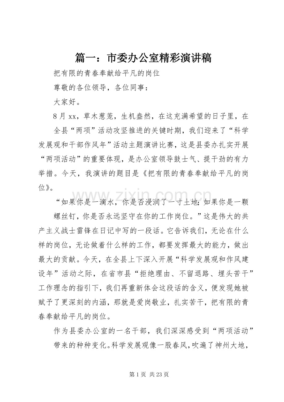篇一：市委办公室精彩演讲稿范文.docx_第1页