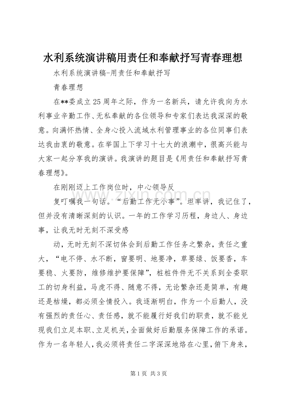 水利系统演讲稿范文用责任和奉献抒写青春理想.docx_第1页