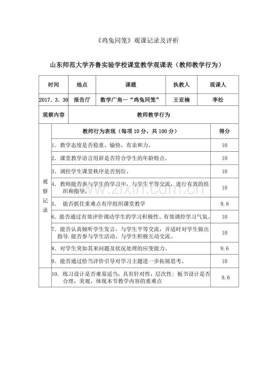 人教2011版小学数学四年级【观课记录】鸡兔同笼--数学--小学.docx_第1页