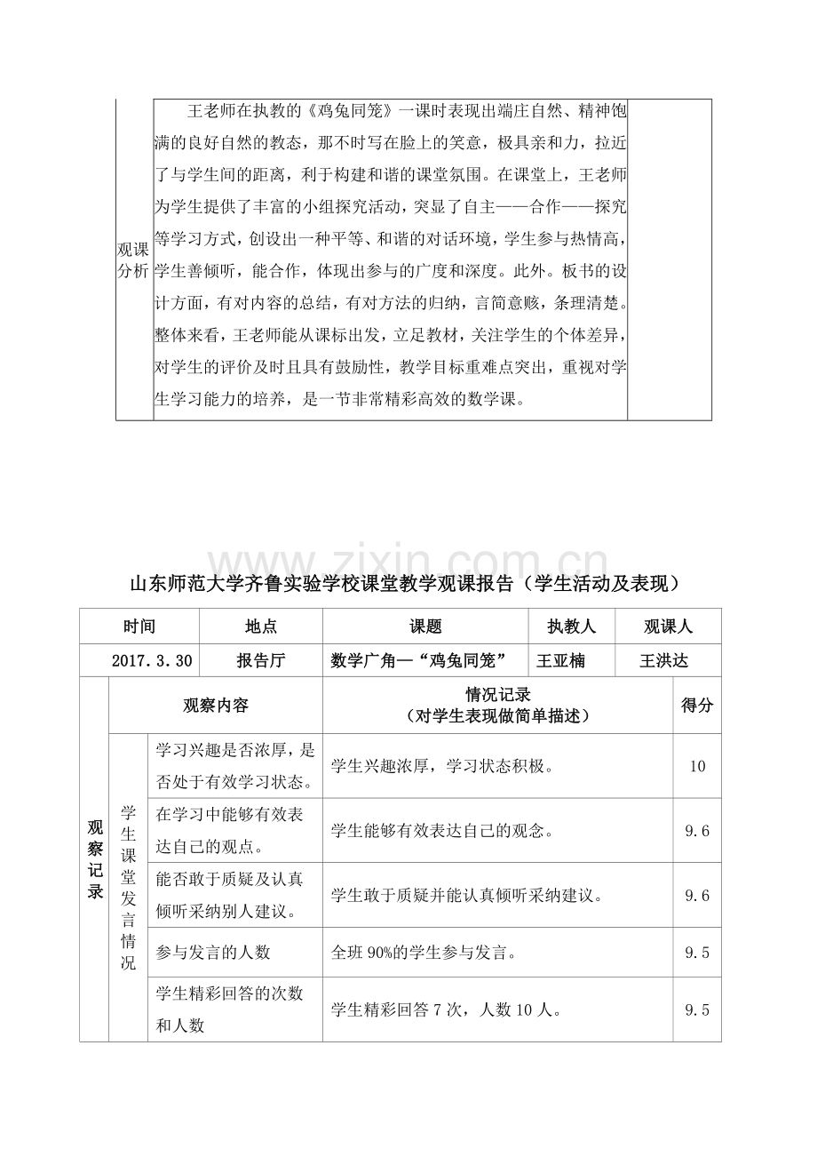 人教2011版小学数学四年级【观课记录】鸡兔同笼--数学--小学.docx_第2页