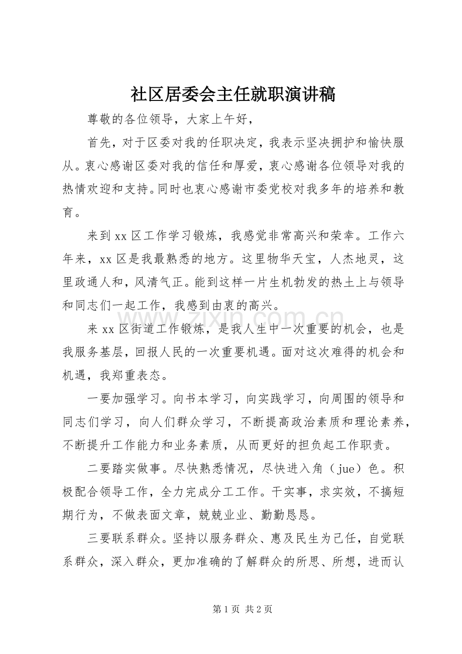 社区居委会主任就职演讲稿范文.docx_第1页
