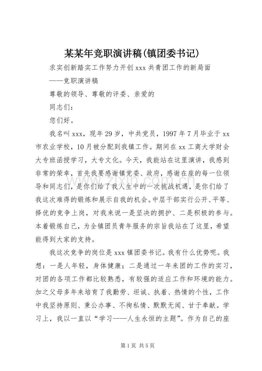 某某年竞职演讲致辞(镇团委书记).docx_第1页