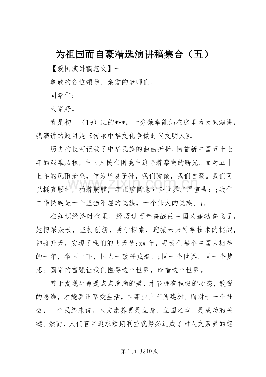 为祖国而自豪演讲稿范文集合（五）.docx_第1页
