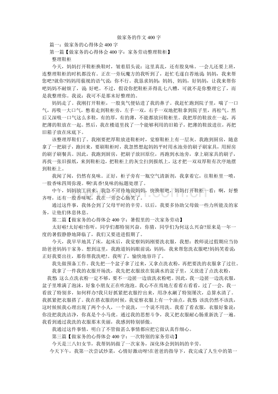 做家务ۥ的作文400字.doc_第1页
