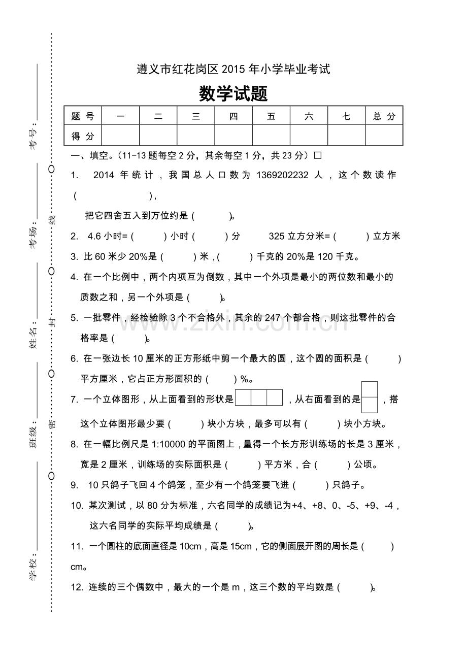 贵州遵义市红花岗区2015年小学毕业试卷.doc_第1页