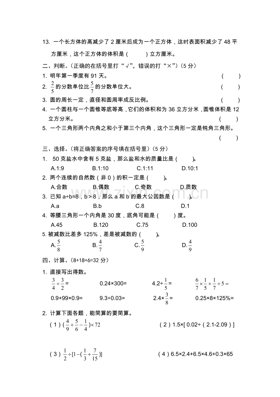 贵州遵义市红花岗区2015年小学毕业试卷.doc_第2页