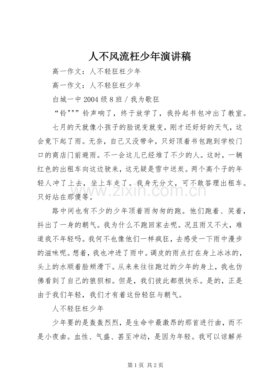 人不风流枉少年致辞演讲稿.docx_第1页