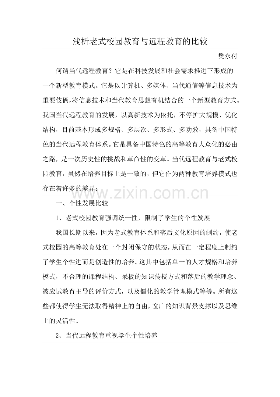 2024年传统校园教育与远程教育的比较.doc_第1页