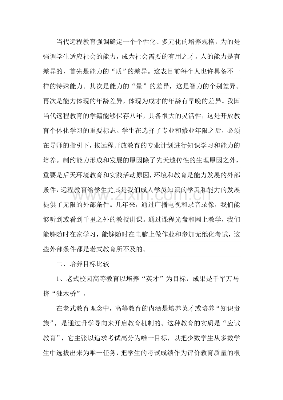 2024年传统校园教育与远程教育的比较.doc_第2页